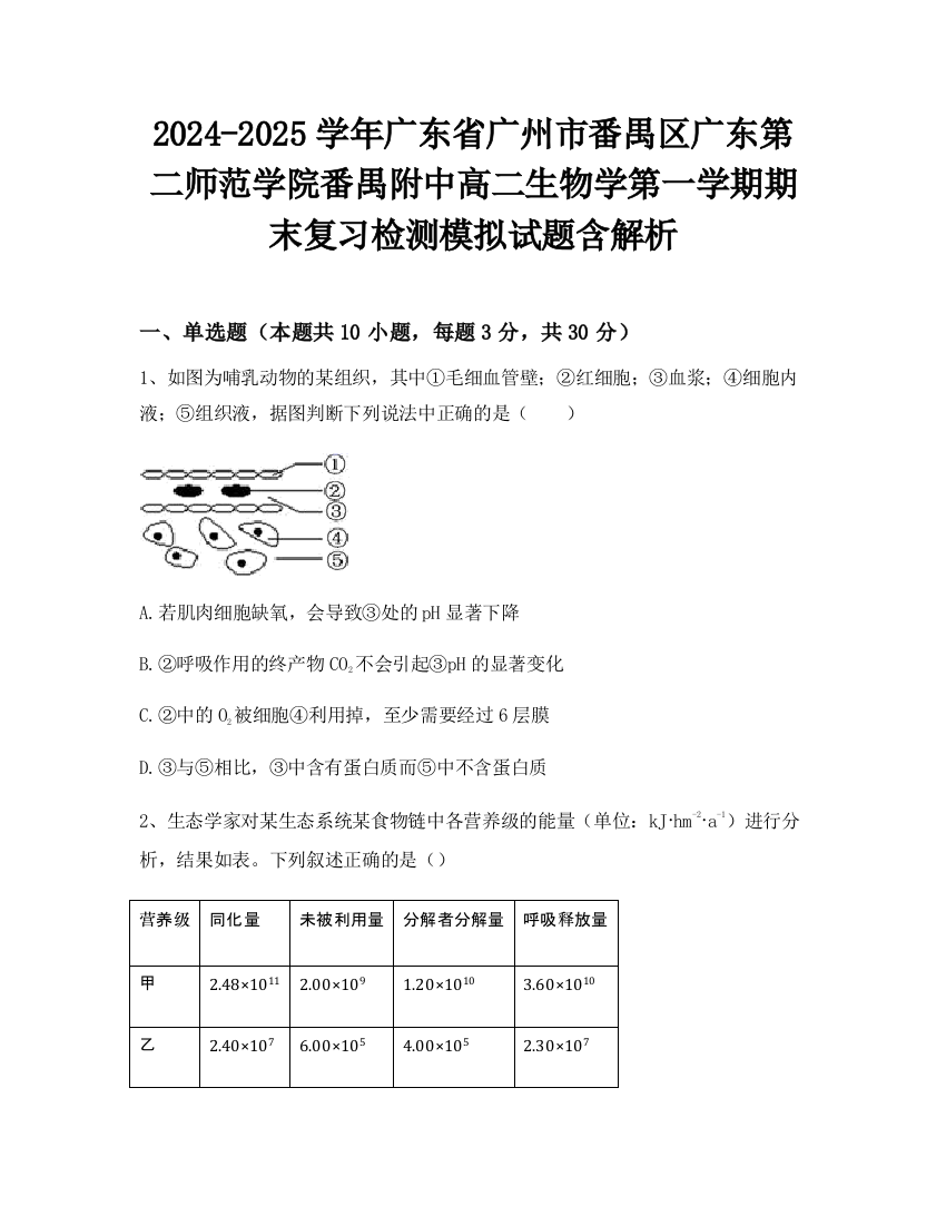 2024-2025学年广东省广州市番禺区广东第二师范学院番禺附中高二生物学第一学期期末复习检测模拟试题含解析