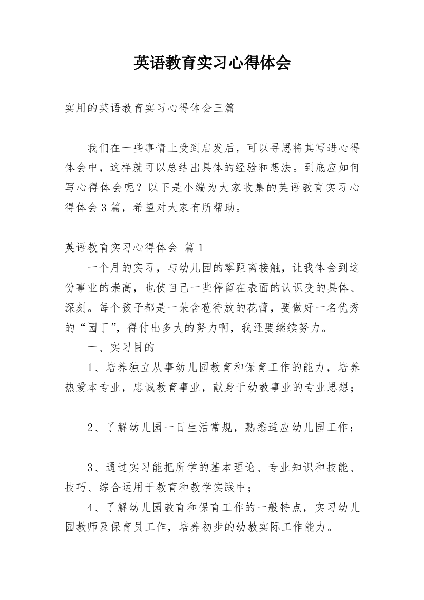 英语教育实习心得体会_3