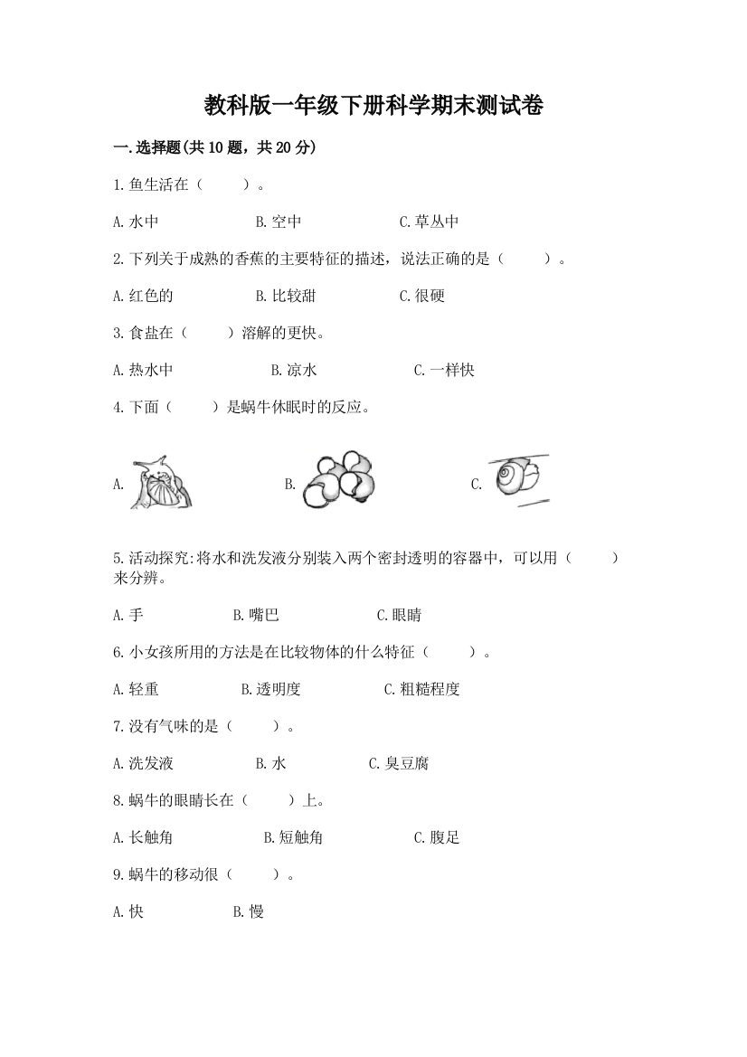 教科版一年级下册科学期末测试卷附答案（模拟题）