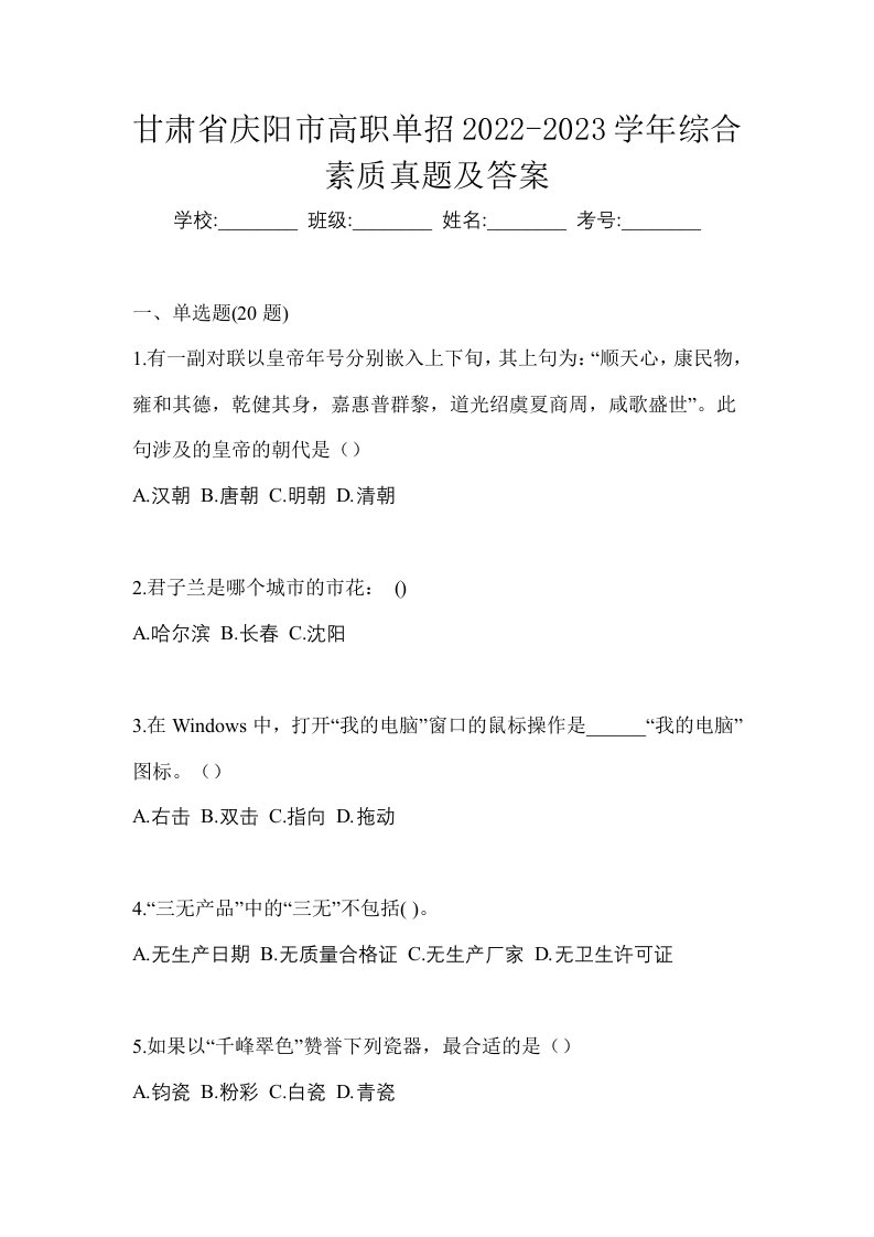 甘肃省庆阳市高职单招2022-2023学年综合素质真题及答案