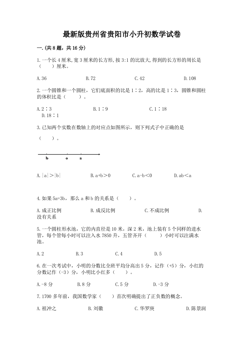 最新版贵州省贵阳市小升初数学试卷含完整答案【典优】