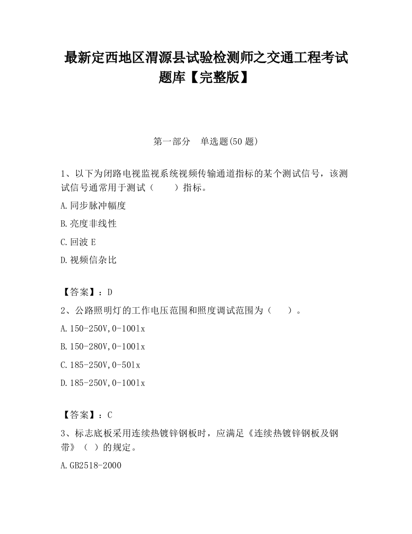 最新定西地区渭源县试验检测师之交通工程考试题库【完整版】