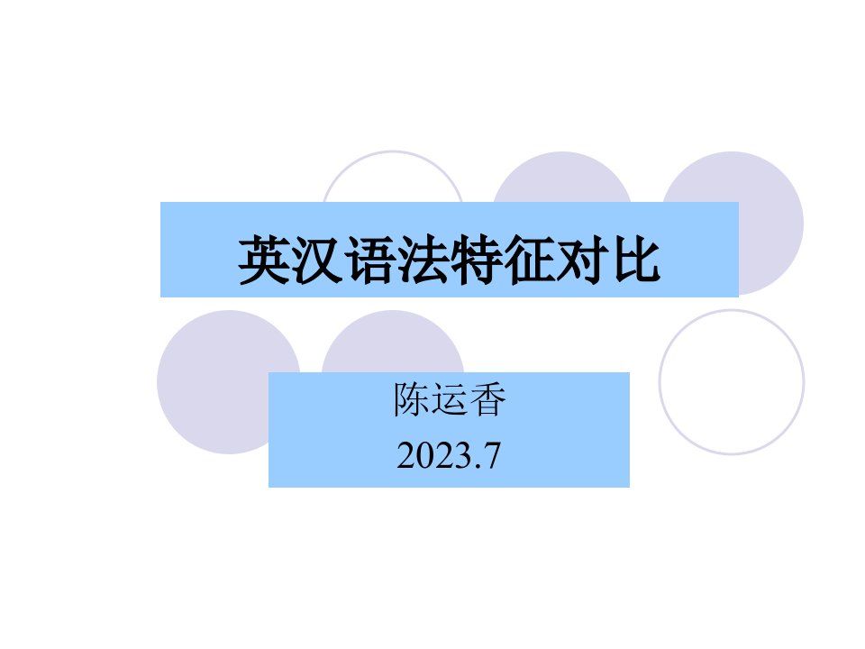 第四英汉语法特征对比公开课一等奖市赛课一等奖课件