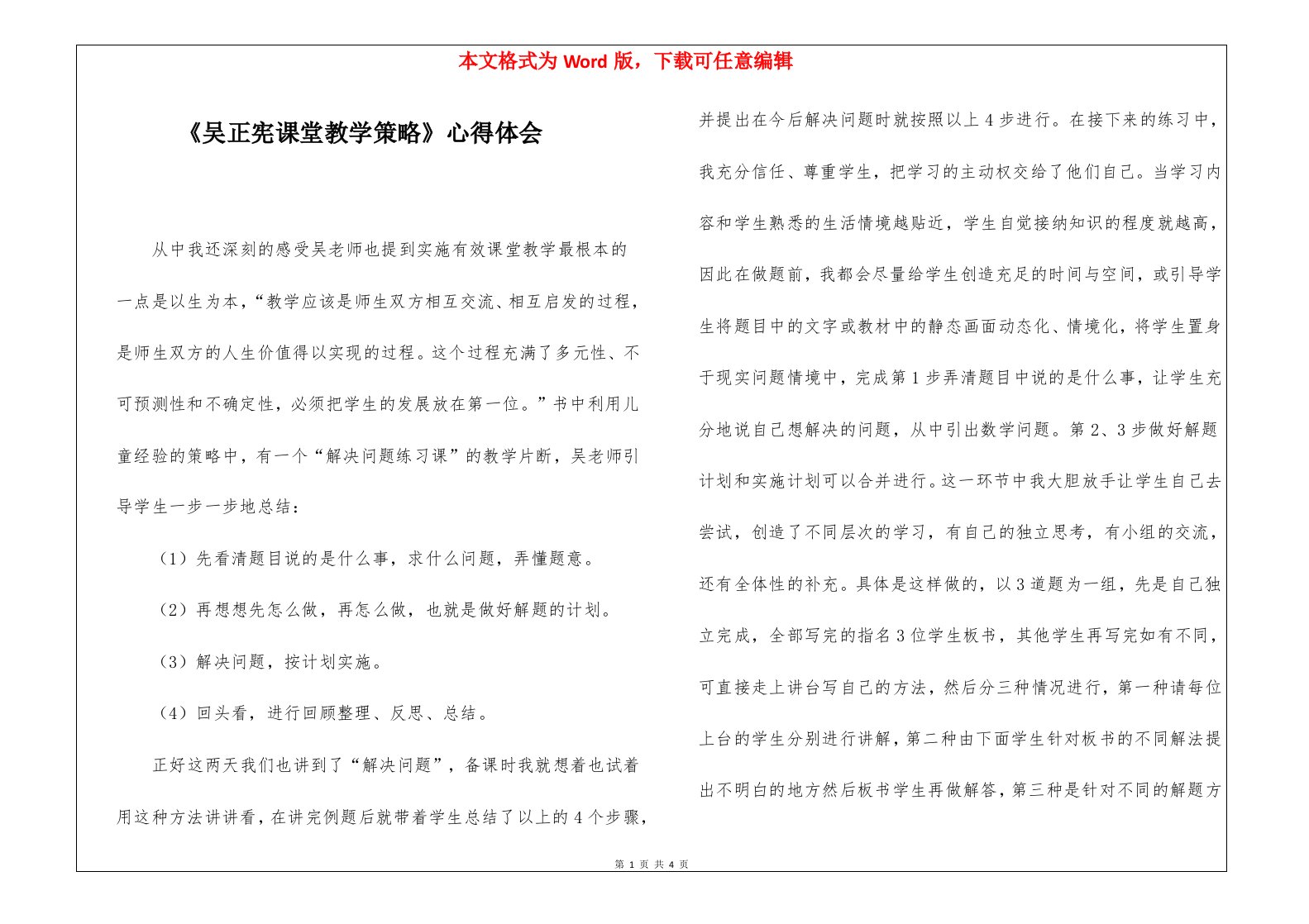 《吴正宪课堂教学策略》心得体会