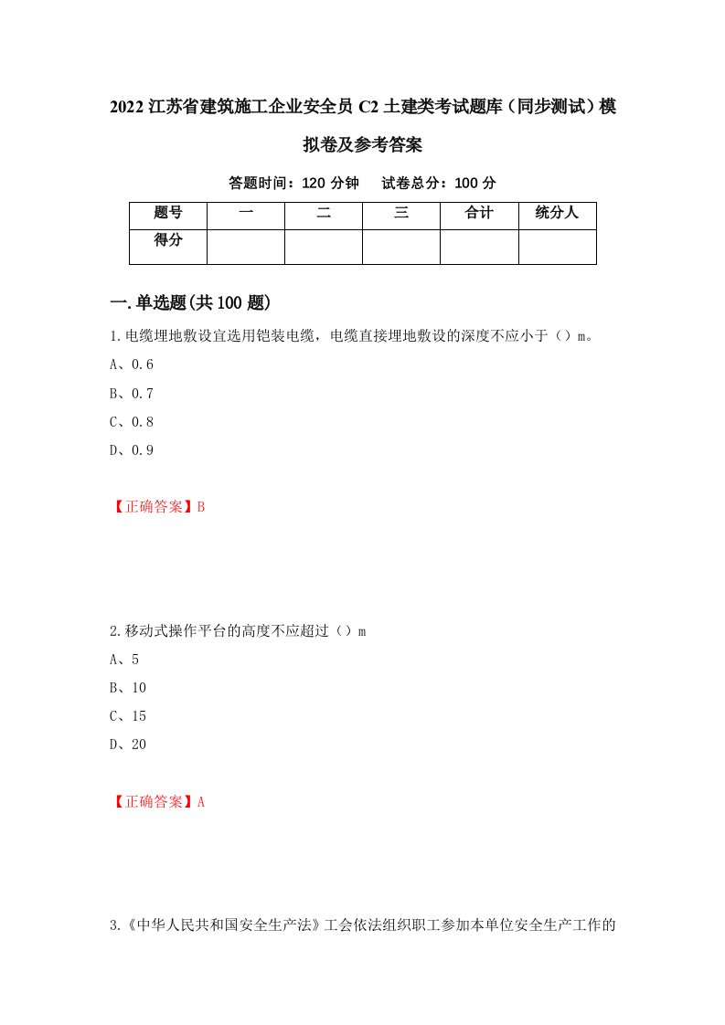 2022江苏省建筑施工企业安全员C2土建类考试题库同步测试模拟卷及参考答案第79版