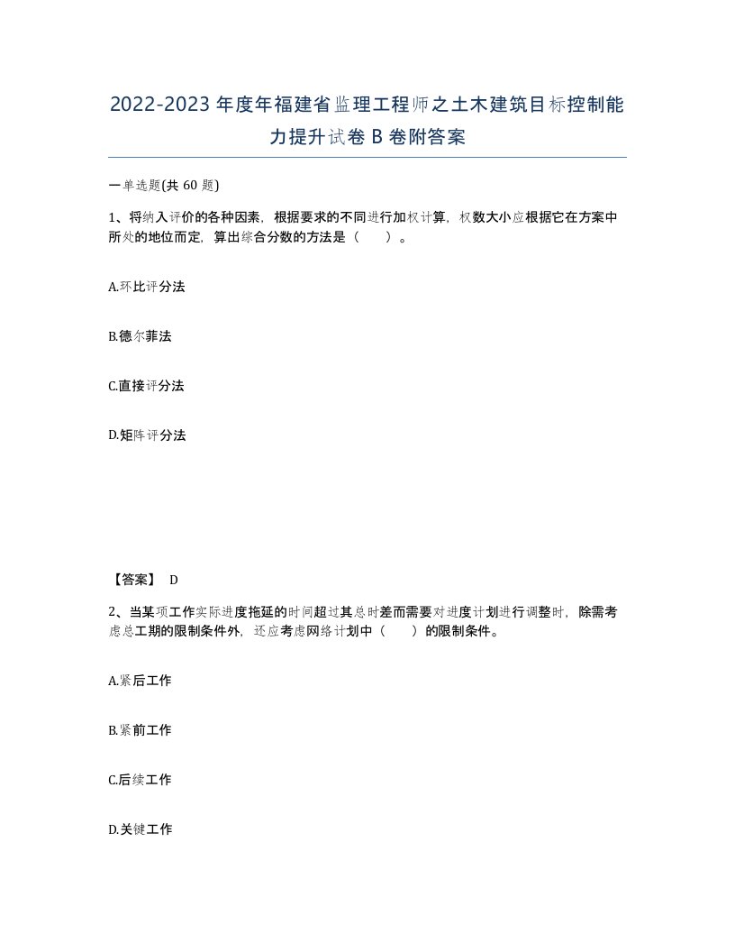 2022-2023年度年福建省监理工程师之土木建筑目标控制能力提升试卷B卷附答案