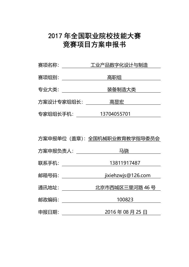 2017年全国职业院校技能大赛竞赛项目方案申报书赛项名称工业产品