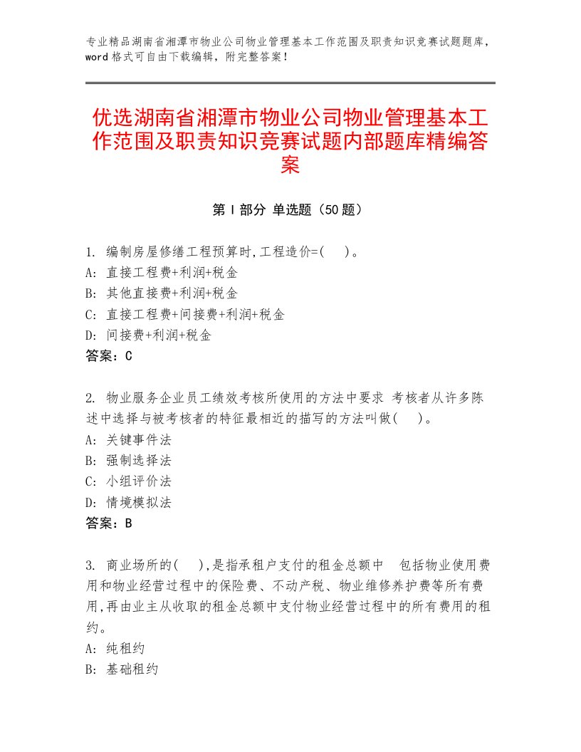 优选湖南省湘潭市物业公司物业管理基本工作范围及职责知识竞赛试题内部题库精编答案