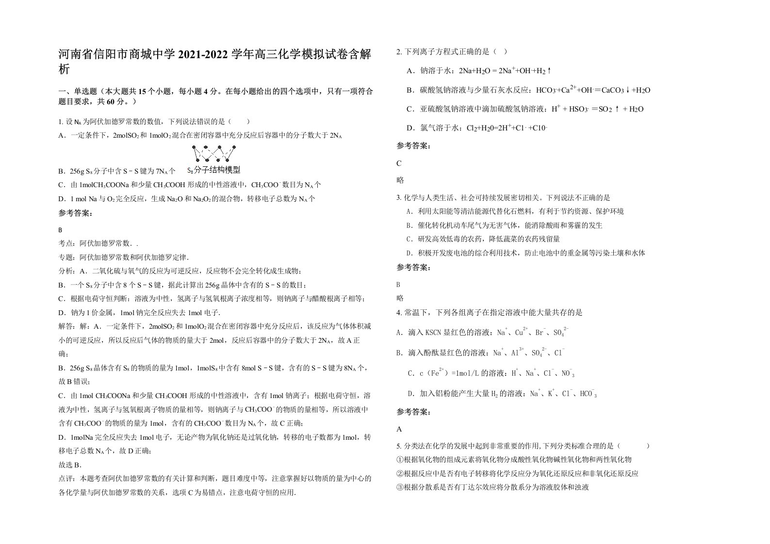 河南省信阳市商城中学2021-2022学年高三化学模拟试卷含解析