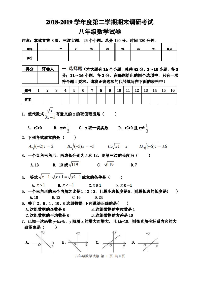 八年级数学第二学期试题及答案