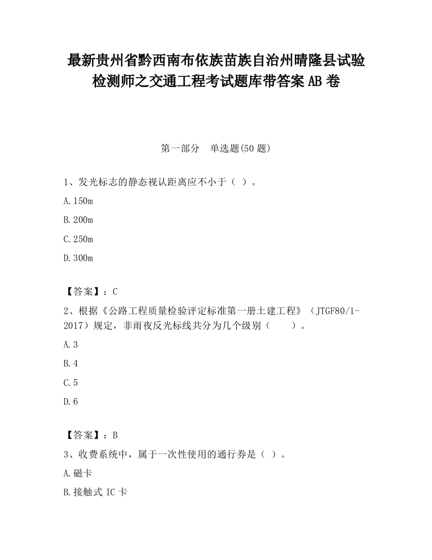 最新贵州省黔西南布依族苗族自治州晴隆县试验检测师之交通工程考试题库带答案AB卷