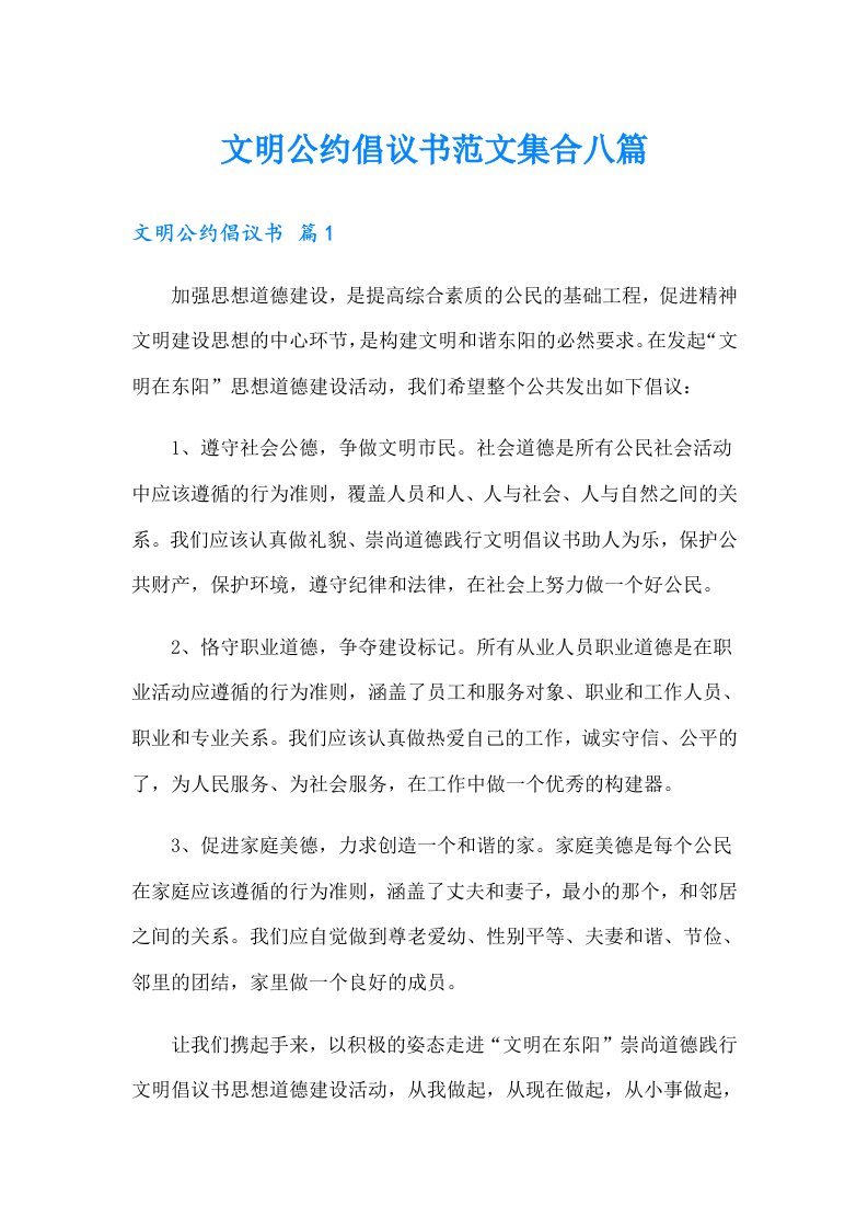 文明公约倡议书范文集合八篇