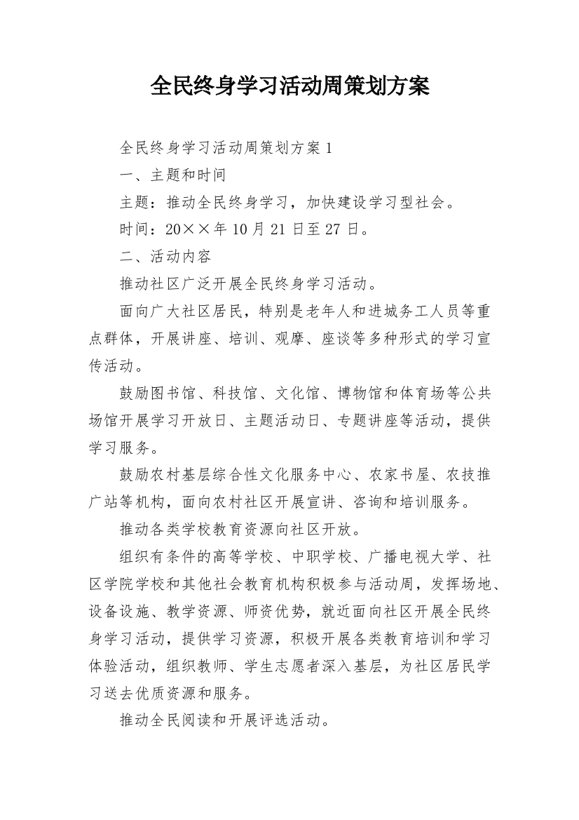 全民终身学习活动周策划方案