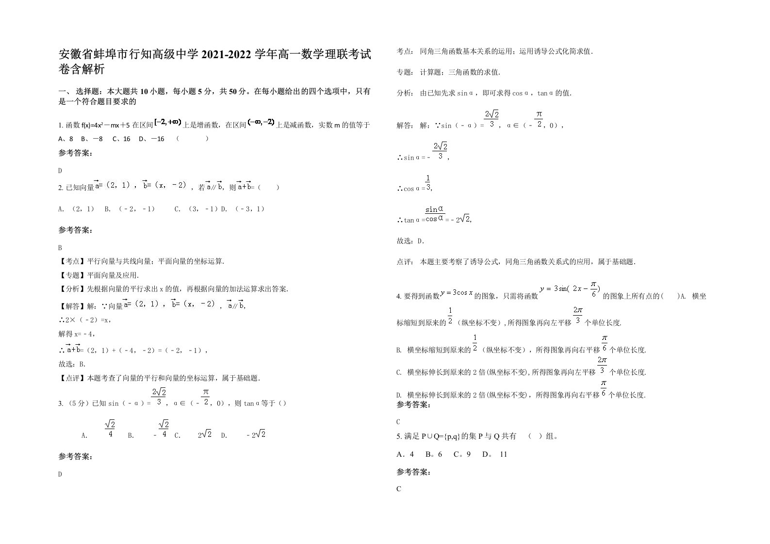 安徽省蚌埠市行知高级中学2021-2022学年高一数学理联考试卷含解析