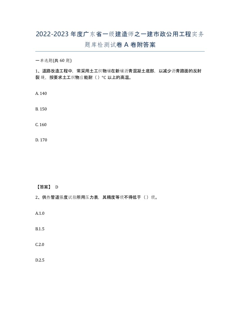 2022-2023年度广东省一级建造师之一建市政公用工程实务题库检测试卷A卷附答案