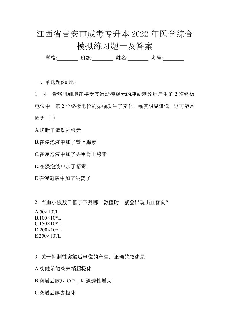 江西省吉安市成考专升本2022年医学综合模拟练习题一及答案