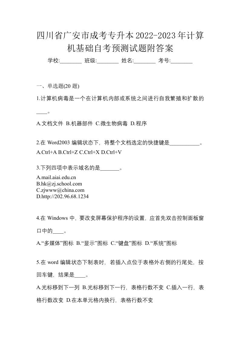 四川省广安市成考专升本2022-2023年计算机基础自考预测试题附答案