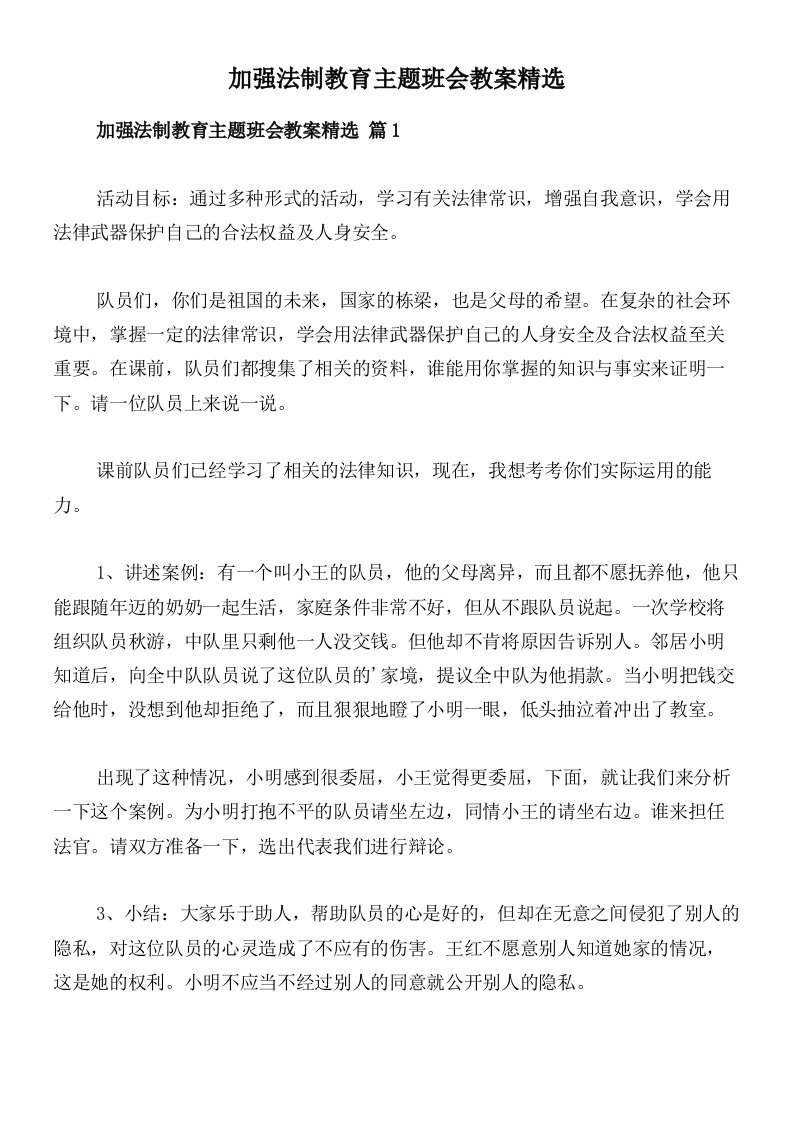 加强法制教育主题班会教案精选