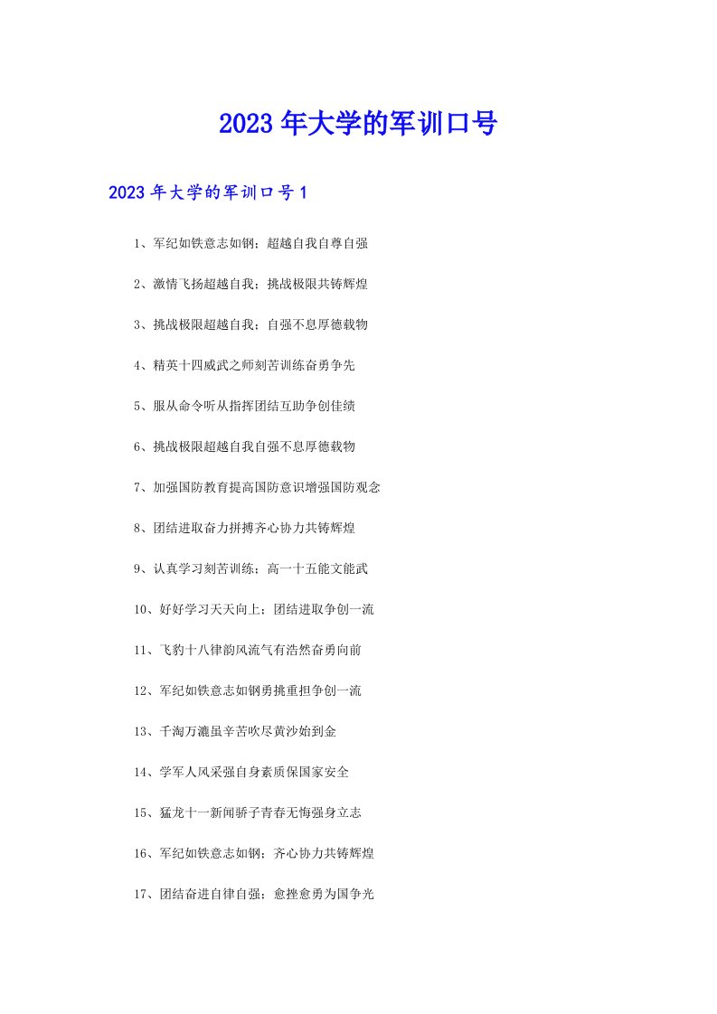 2023年大学的军训口号