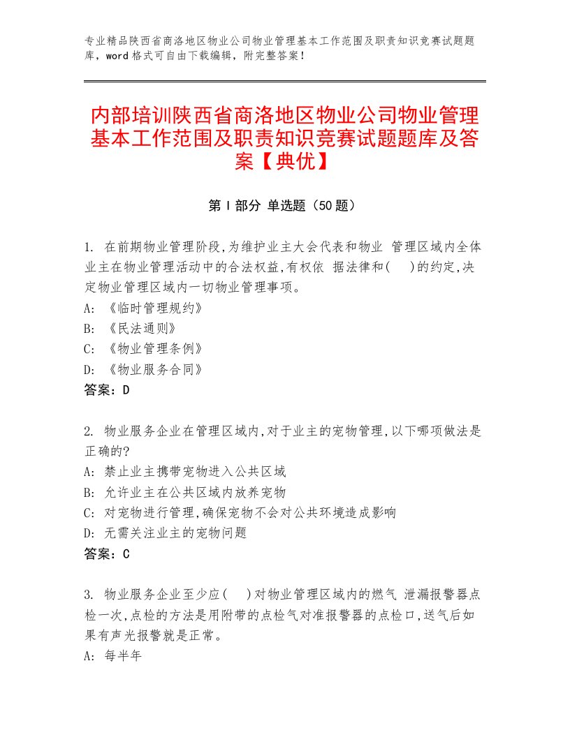 内部培训陕西省商洛地区物业公司物业管理基本工作范围及职责知识竞赛试题题库及答案【典优】