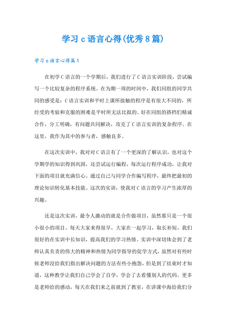 学习c语言心得(优秀8篇)