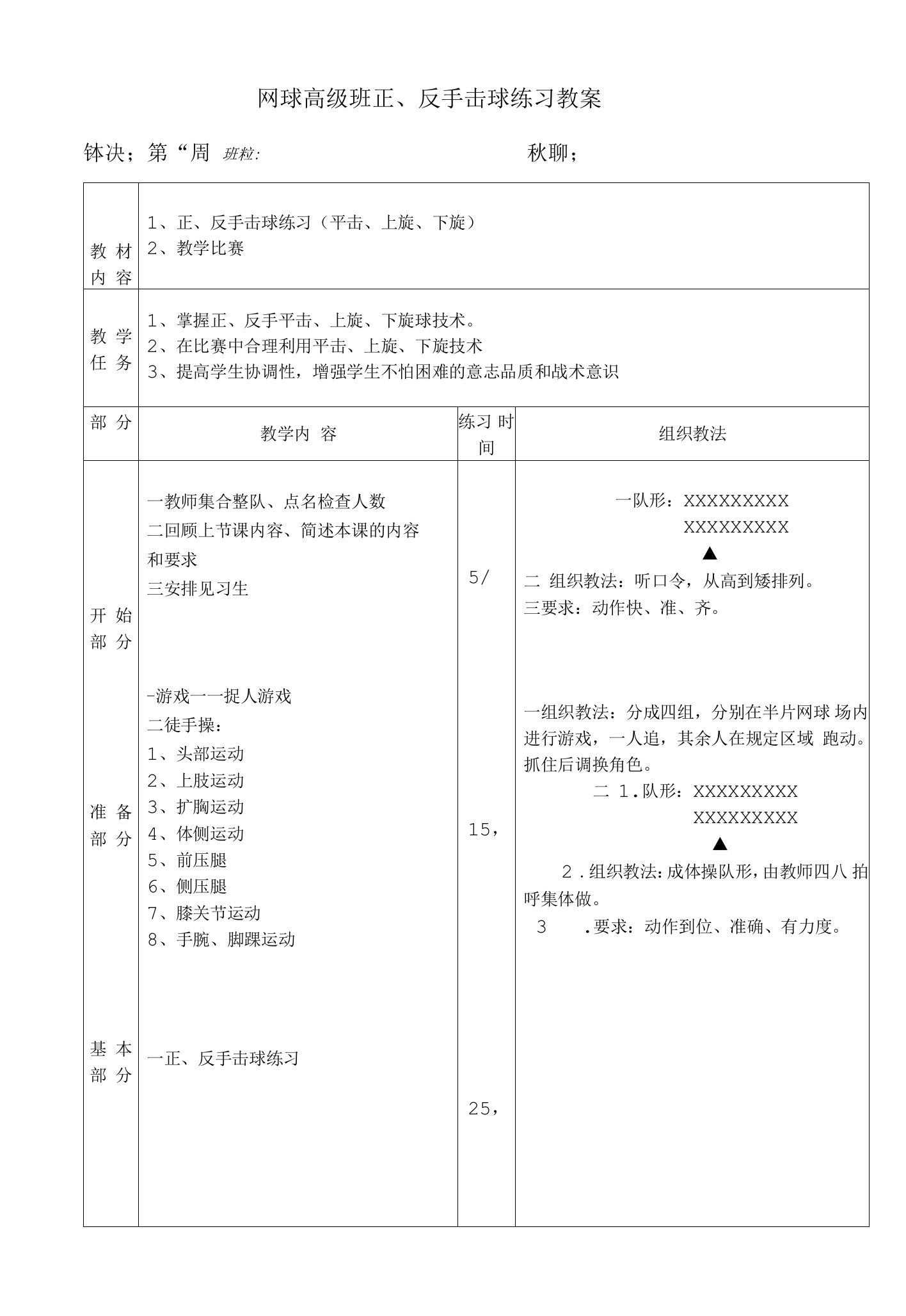 网球高级班正、反手击球练习教案