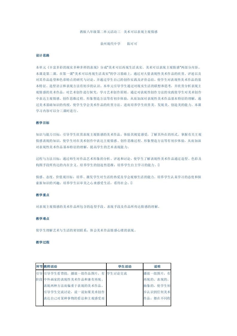 教版八年级第二单元活动三美术可以表现主观情感