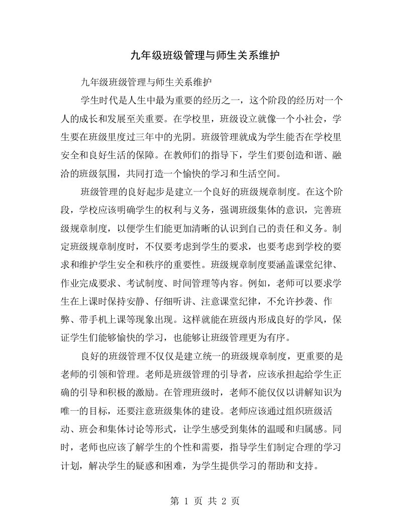 九年级班级管理与师生关系维护