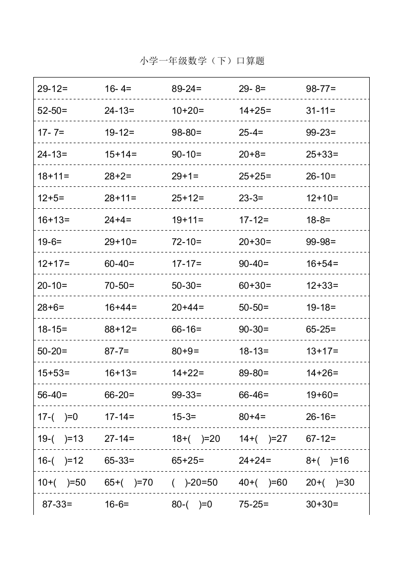 一年级下册数学口算题卡72836