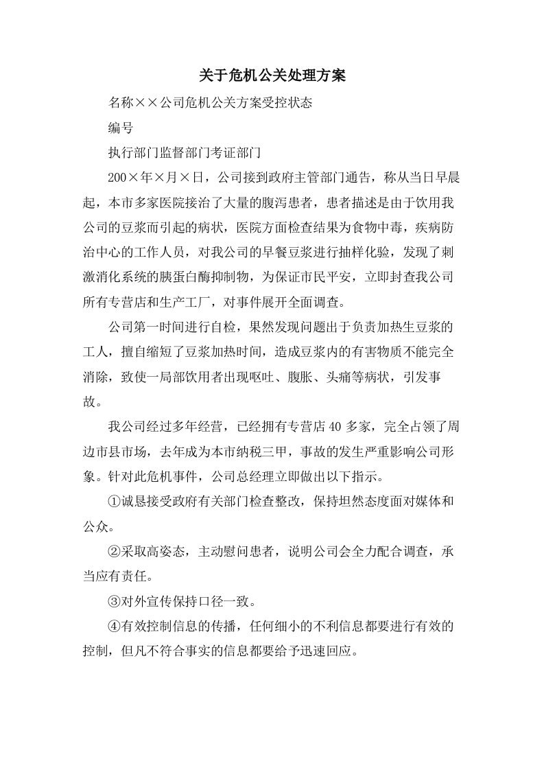 关于危机公关处理方案