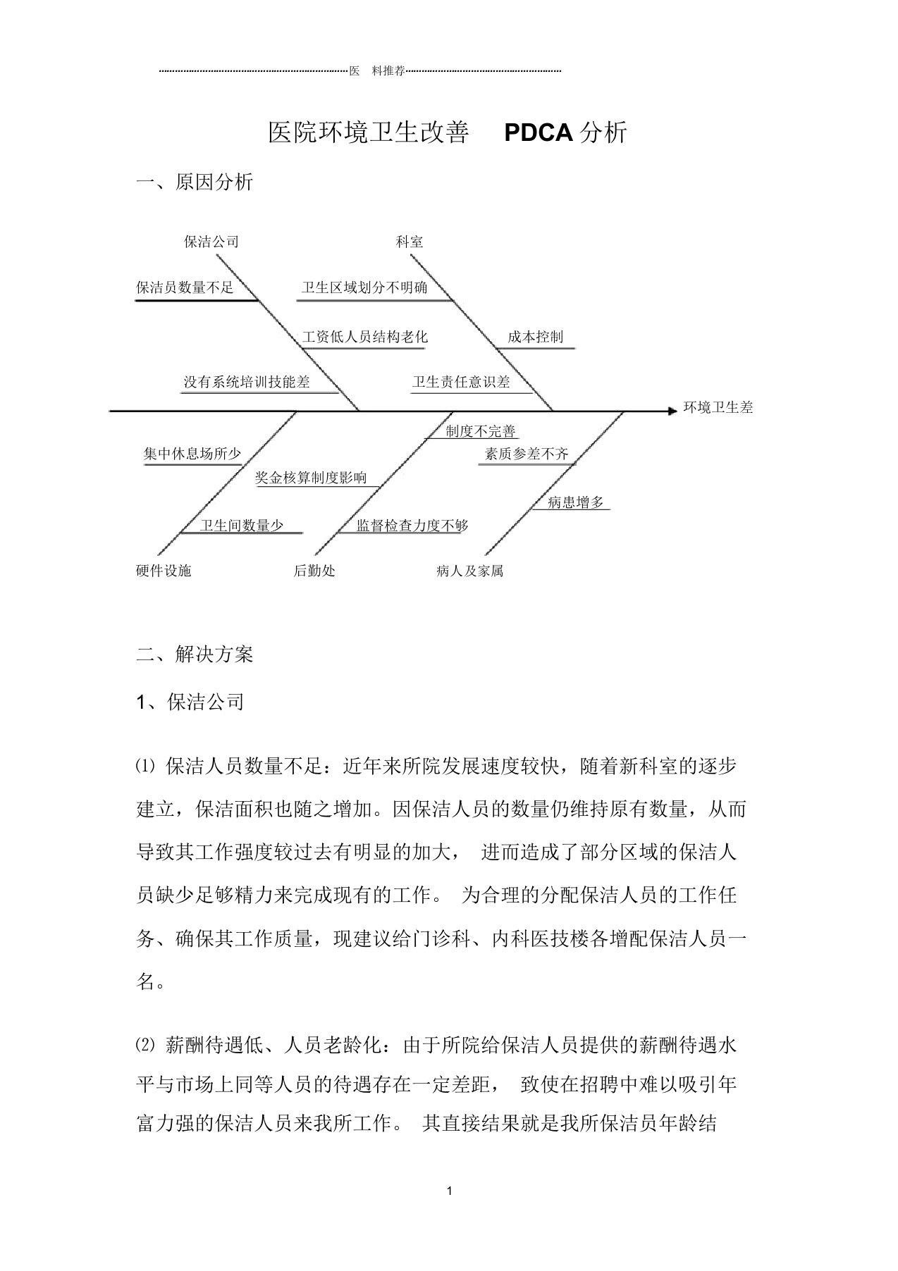 医院环境卫生改善PDCA分析