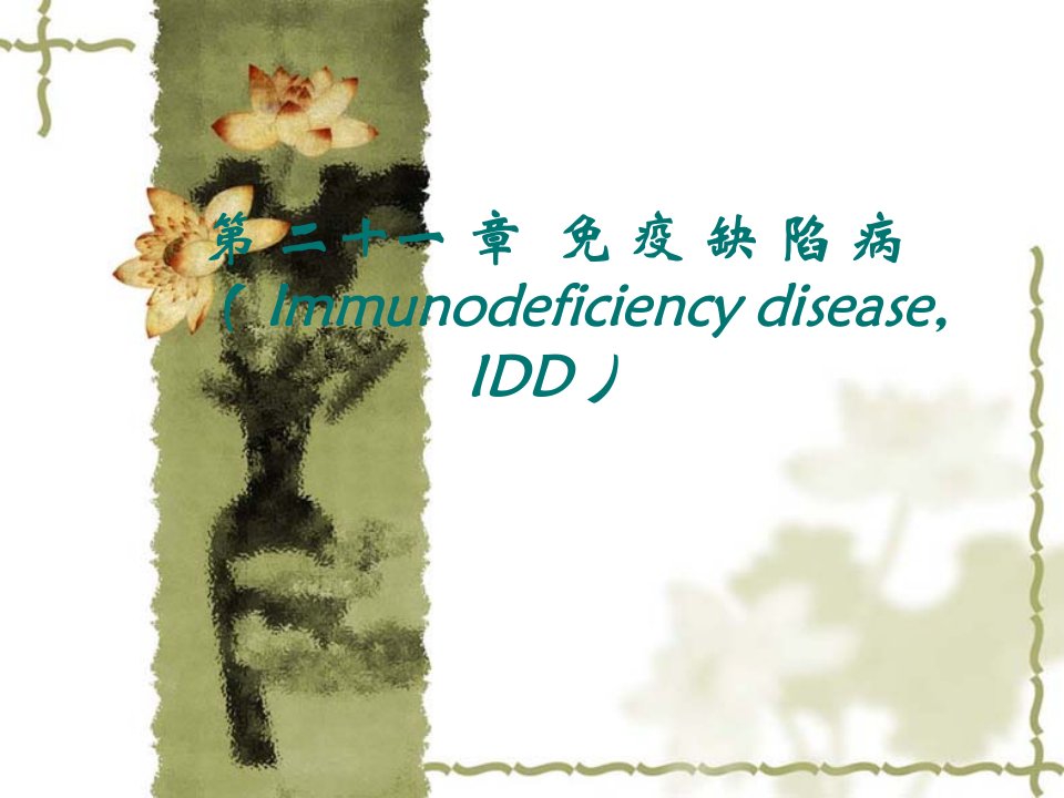 第十六章免疫缺陷病ImmunodeficiencydiseaseIDD