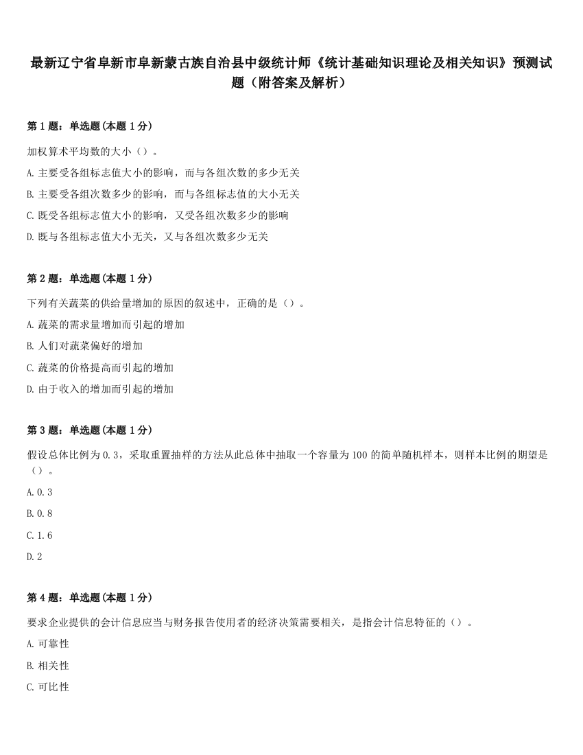 最新辽宁省阜新市阜新蒙古族自治县中级统计师《统计基础知识理论及相关知识》预测试题（附答案及解析）