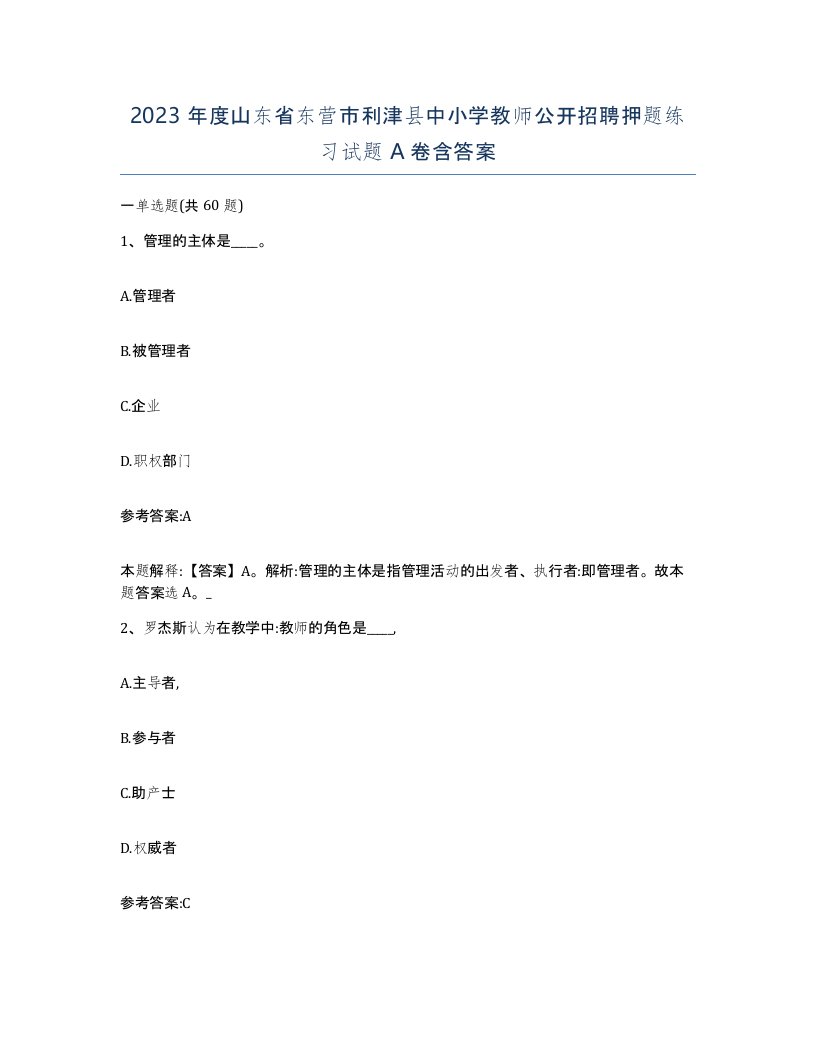 2023年度山东省东营市利津县中小学教师公开招聘押题练习试题A卷含答案