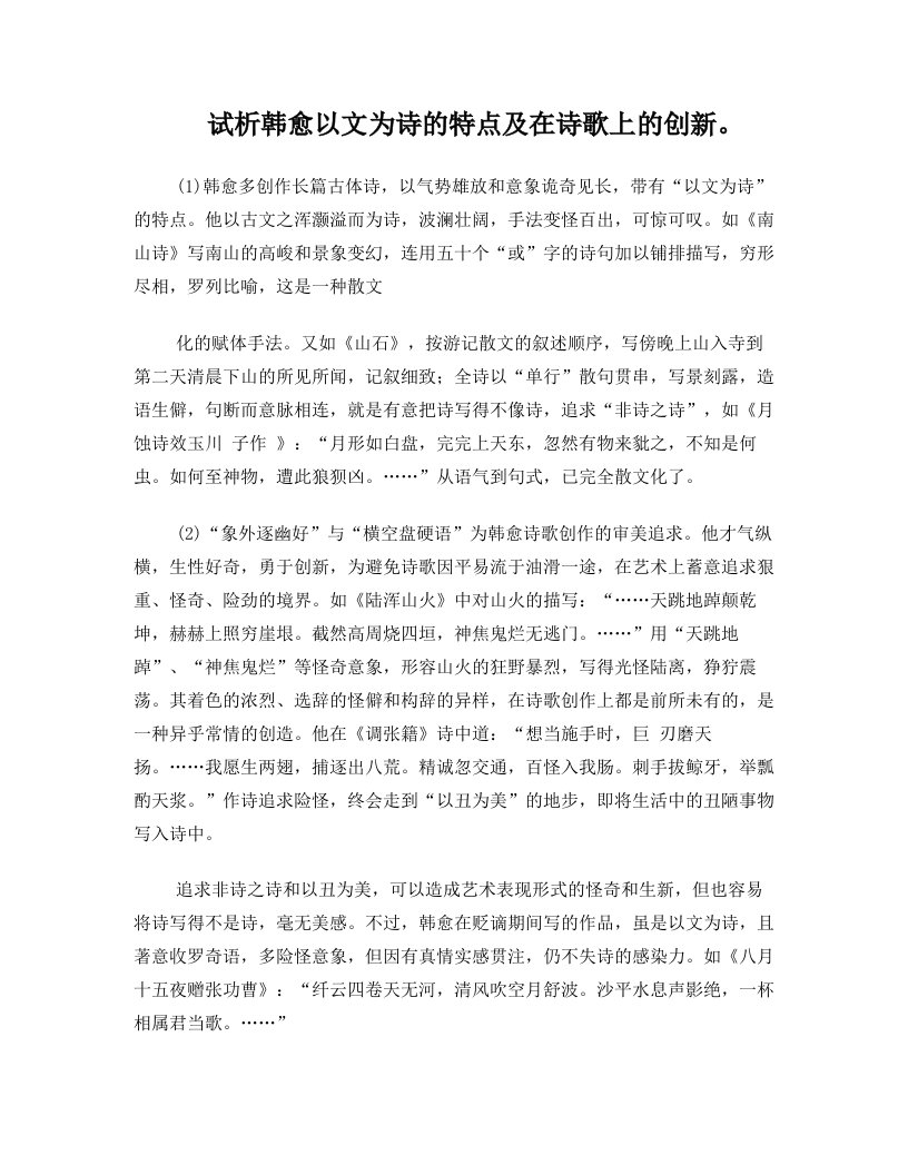 试析韩愈以文为诗的特点及在诗歌上的创新