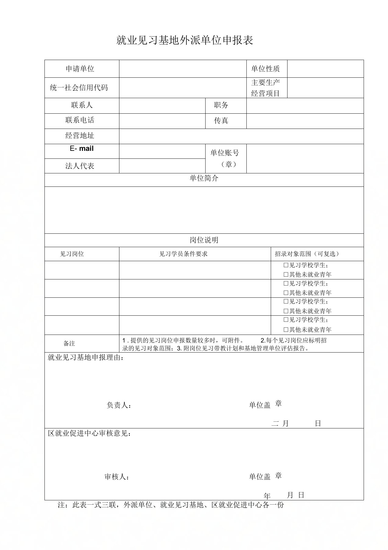 就业见习基地外派单位申报表