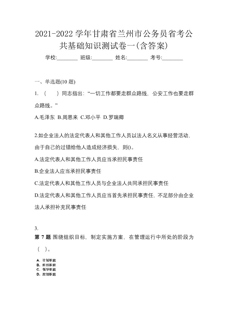 2021-2022学年甘肃省兰州市公务员省考公共基础知识测试卷一含答案