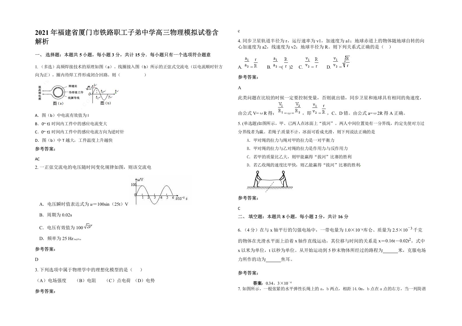 2021年福建省厦门市铁路职工子弟中学高三物理模拟试卷含解析