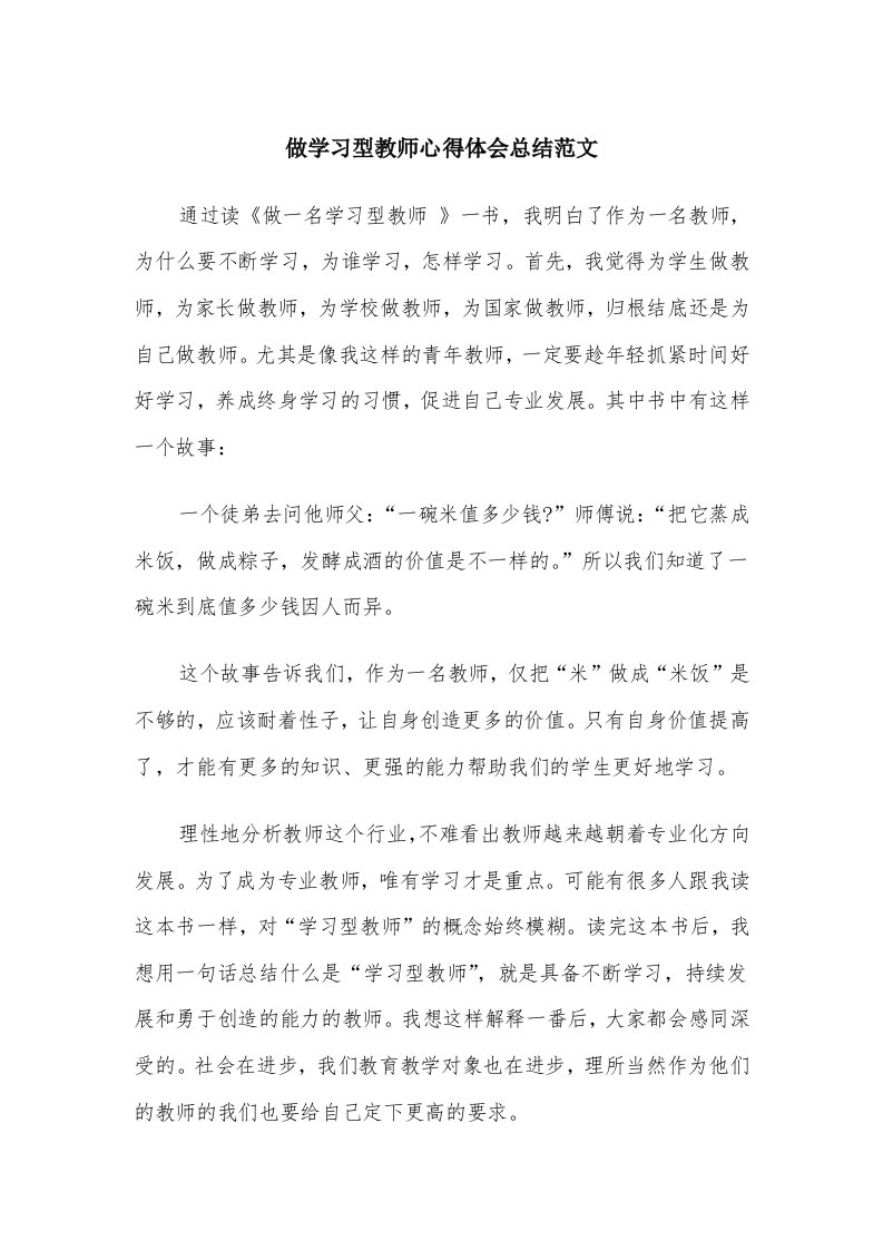 做学习型教师心得体会总结范文