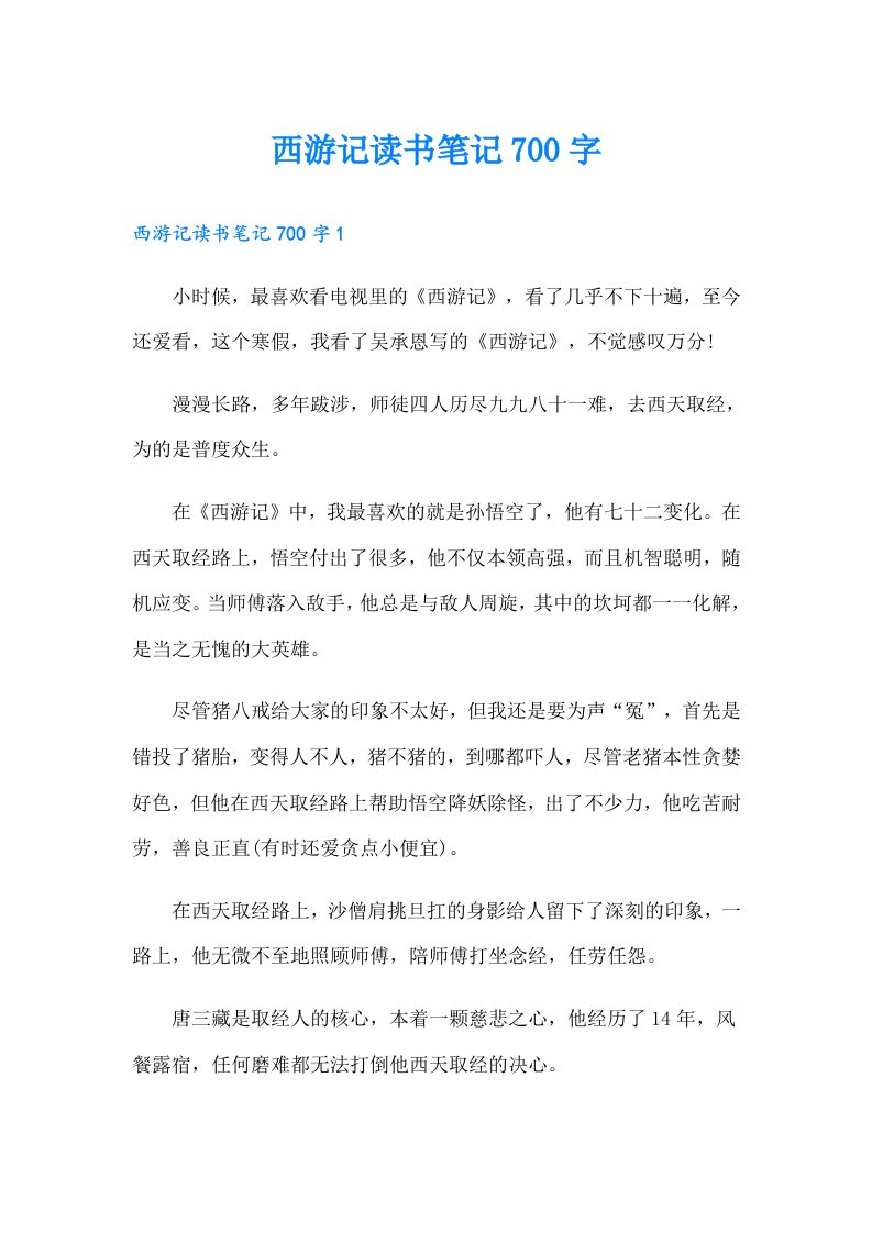 西游记读书笔记700字