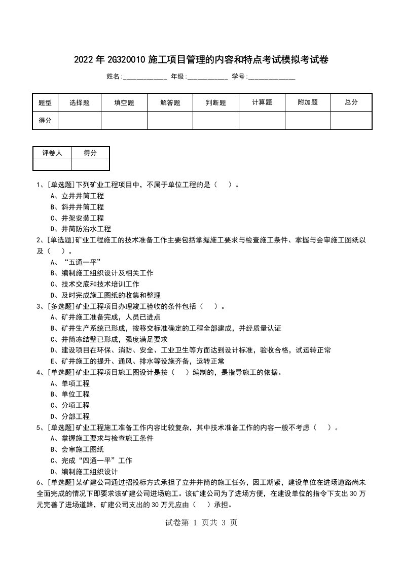 2022年2G320010施工项目管理的内容和特点考试模拟考试卷