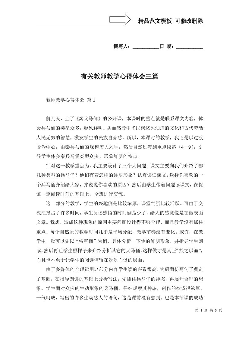 2022年有关教师教学心得体会三篇