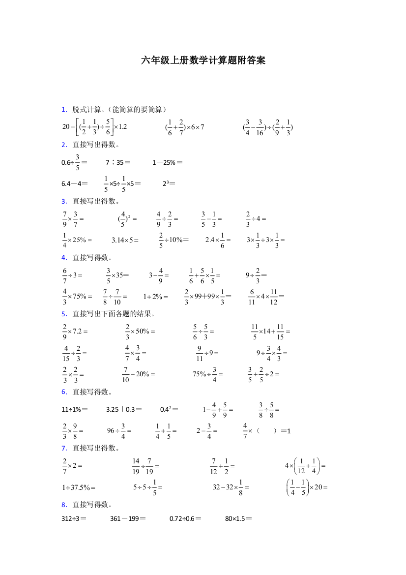 贵阳市六年级北师大版上册数学计算题及答案