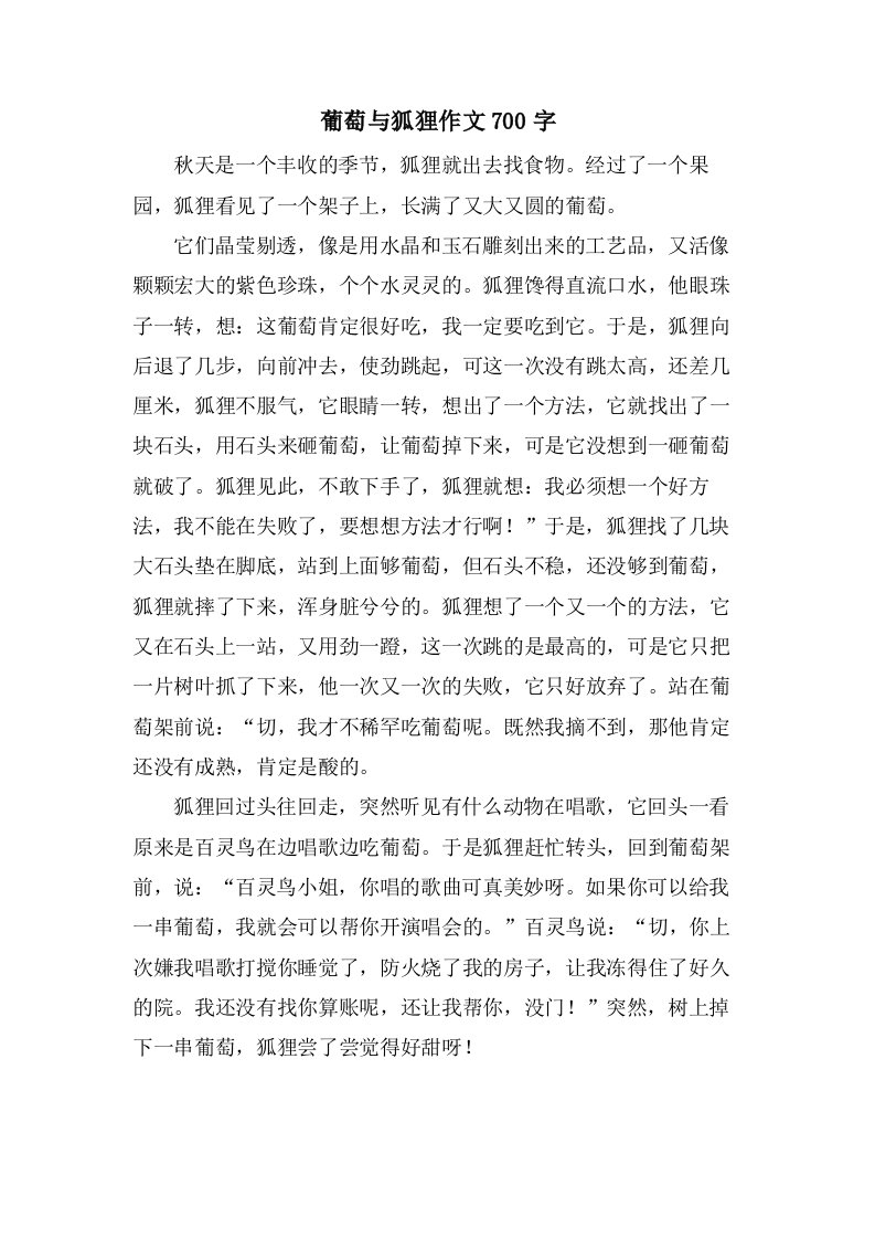 葡萄与狐狸作文700字