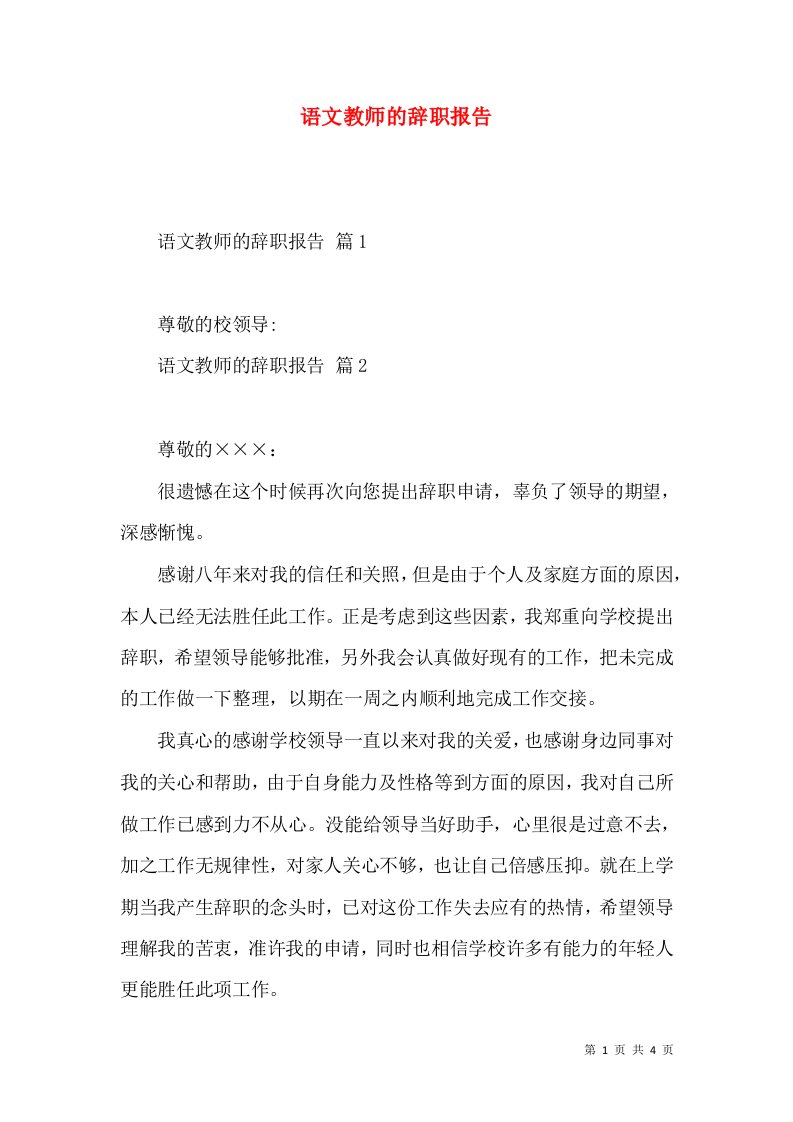 语文教师的辞职报告