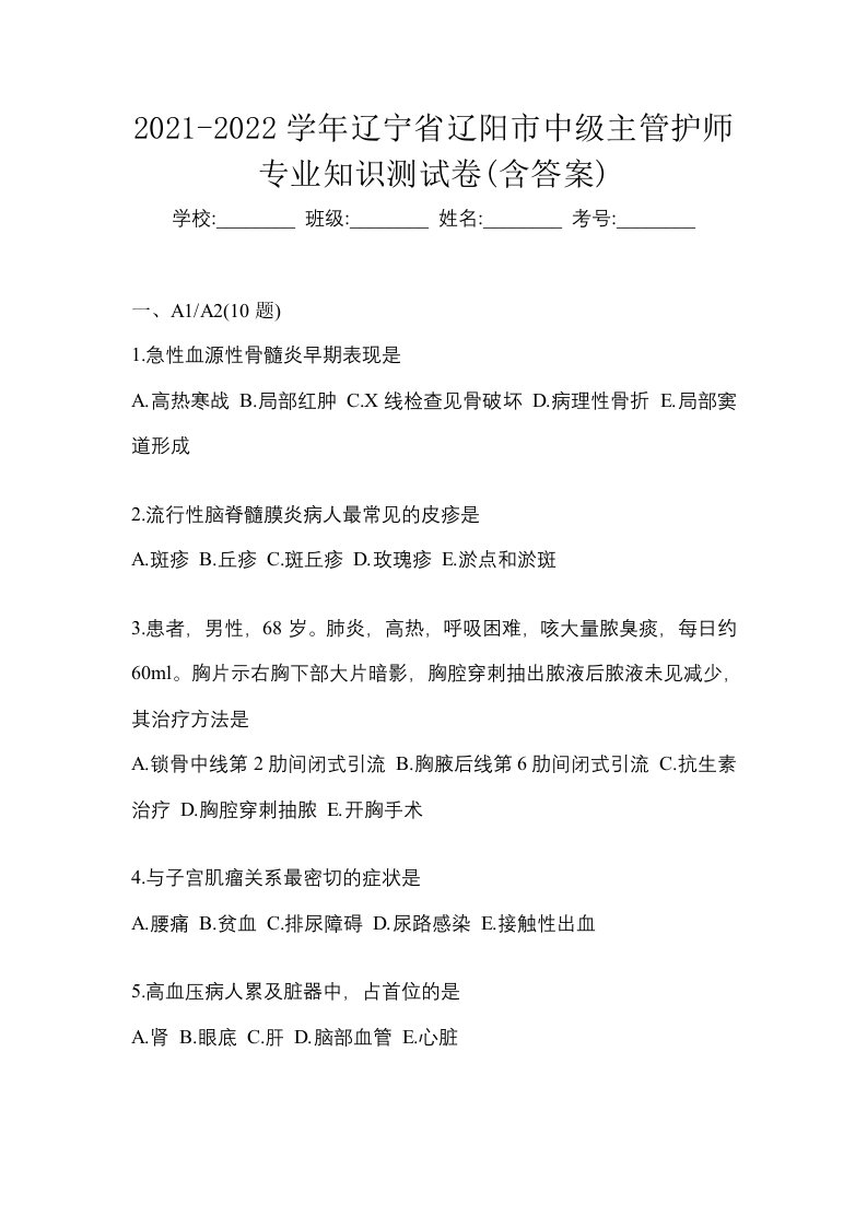 2021-2022学年辽宁省辽阳市中级主管护师专业知识测试卷含答案