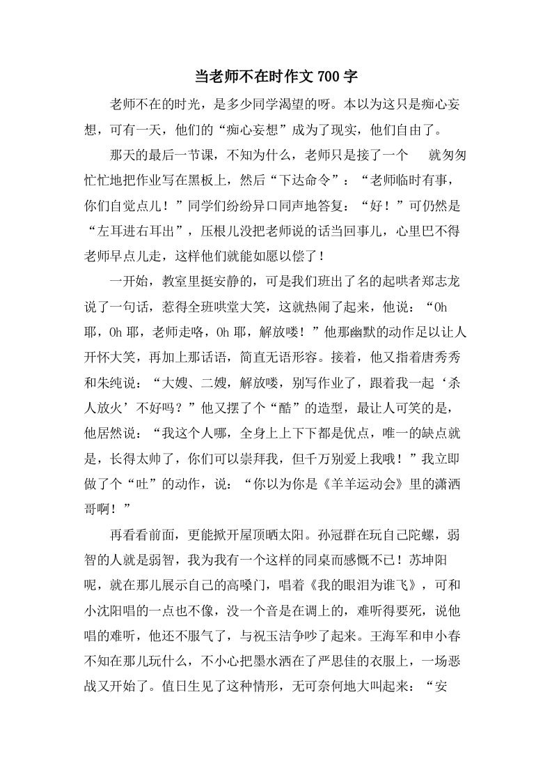 当老师不在时作文700字