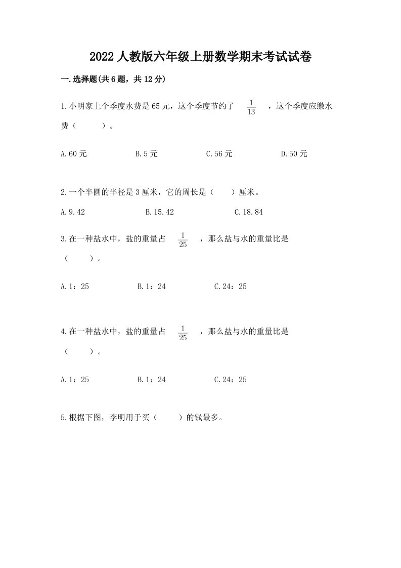 2022人教版六年级上册数学期末考试试卷含完整答案【各地真题】