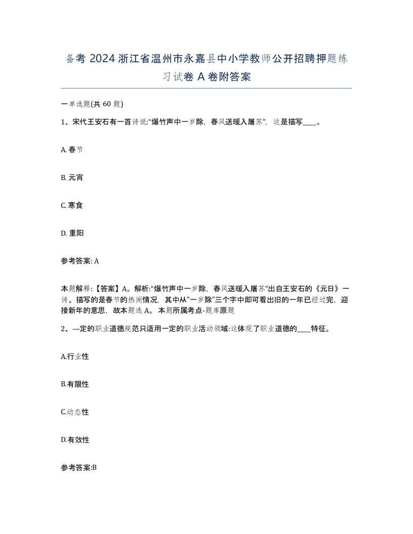 备考2024浙江省温州市永嘉县中小学教师公开招聘押题练习试卷A卷附答案