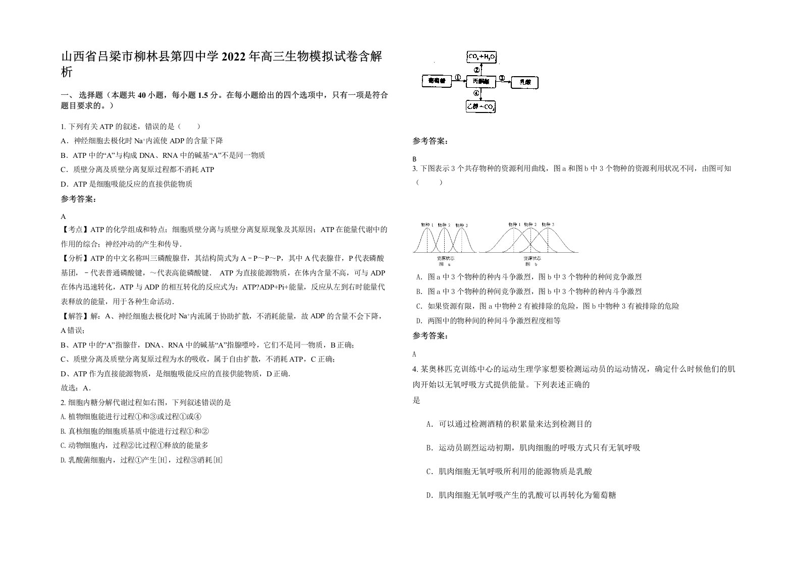 山西省吕梁市柳林县第四中学2022年高三生物模拟试卷含解析